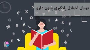 درمان اختلال یادگیری بدون دارو