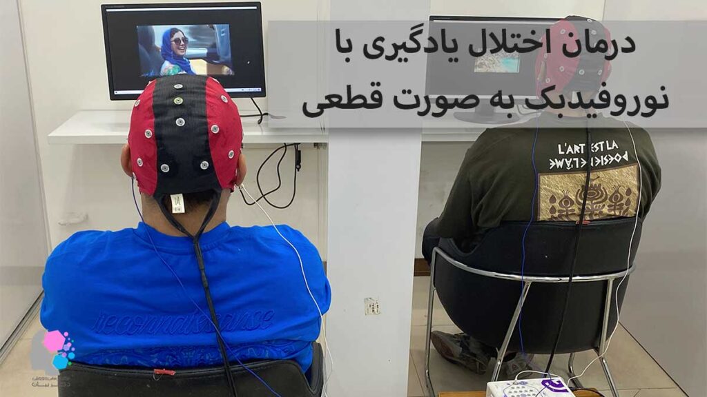 درمان اختلال یادگیری با نوروفیدبک