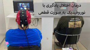درمان اختلال یادگیری با نوروفیدبک