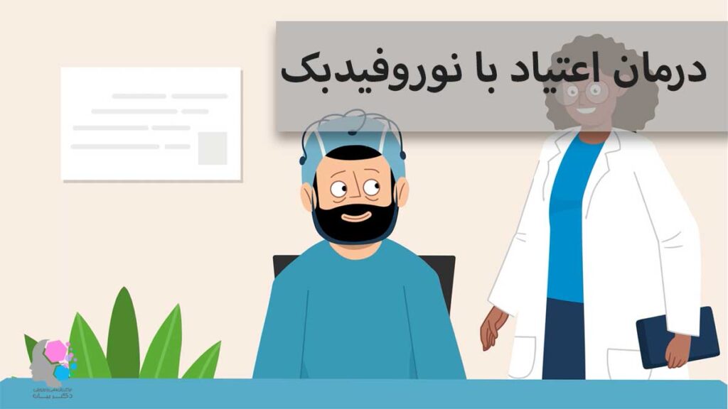 درمان اعتیاد با نوروفیدبک