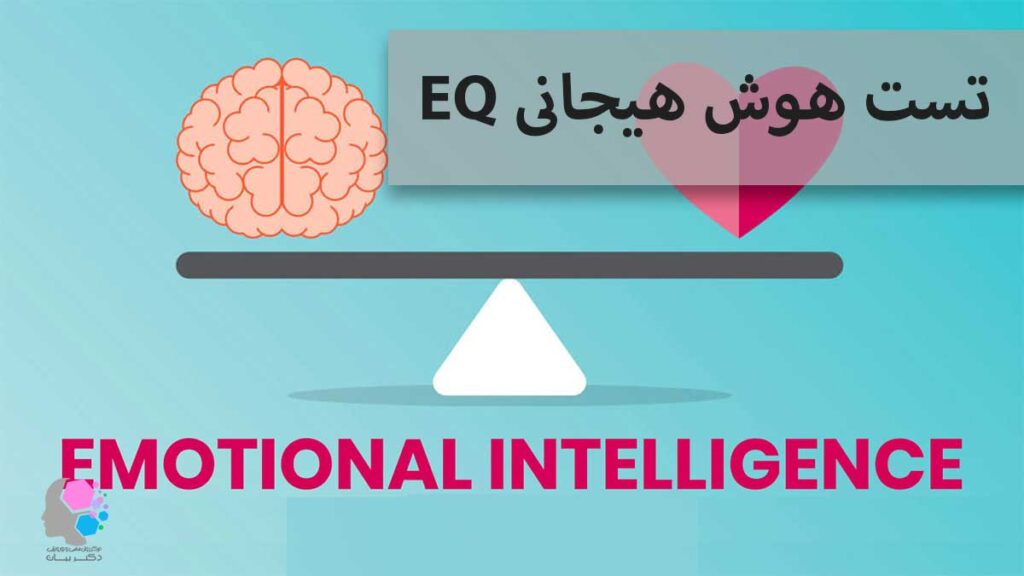تست هوش هیجانی