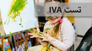 تست IVA