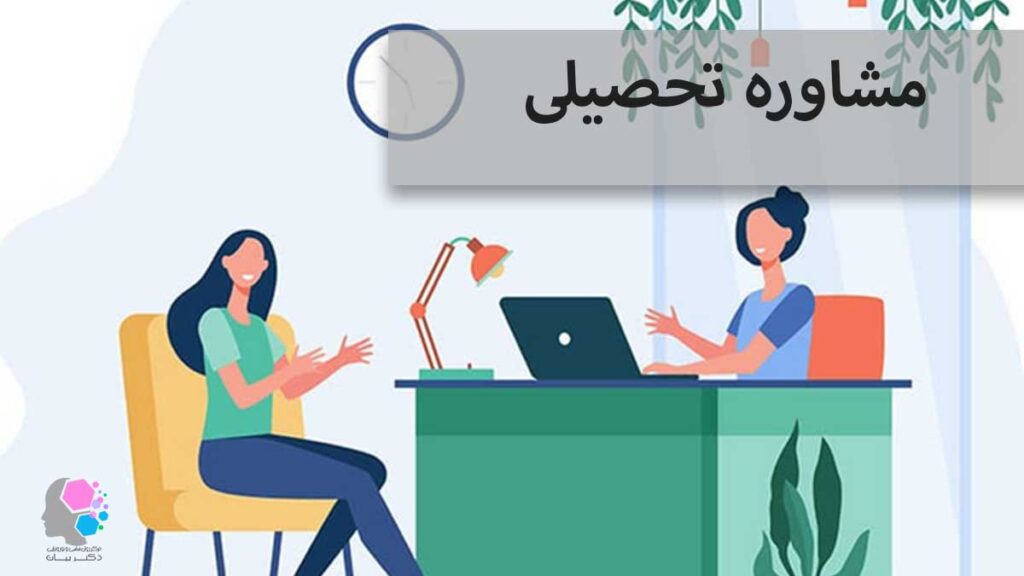 مشاوره تحصیلی