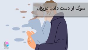 سوگ از دست دادن عزیزان