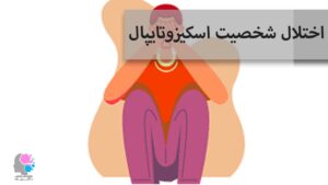 اختلال شخصیت اسکیزوتایپال