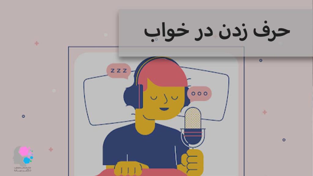 حرف زدن در خواب