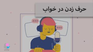 حرف زدن در خواب