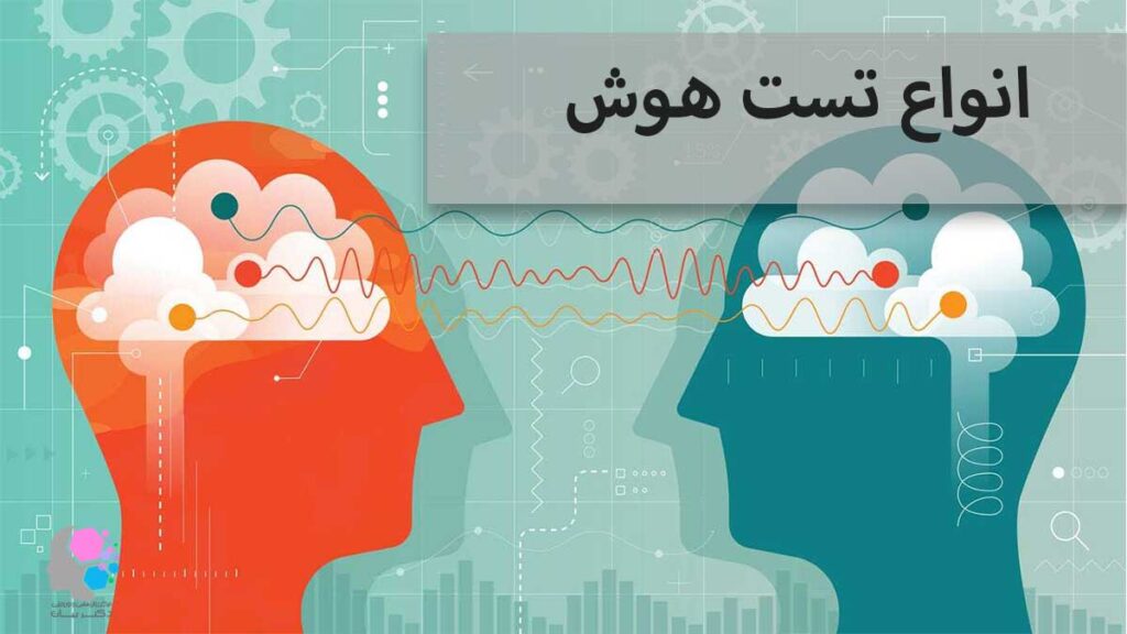 انواع تست هوش