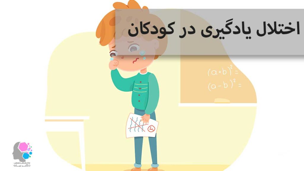 اختلال یادگیری در کودکان