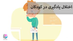 اختلال یادگیری در کودکان