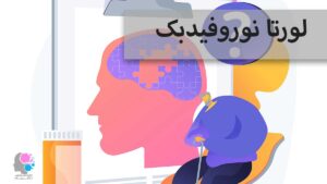 لورتا نوروفیدبک