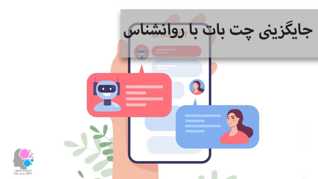جایگزینی چت بات با روانشناس