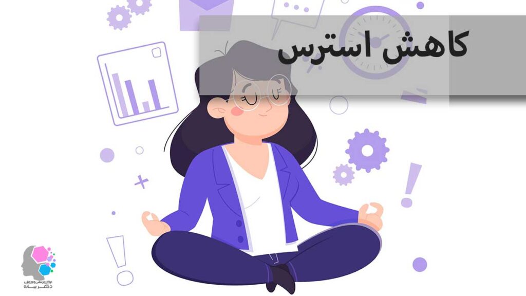 کاهش استرس