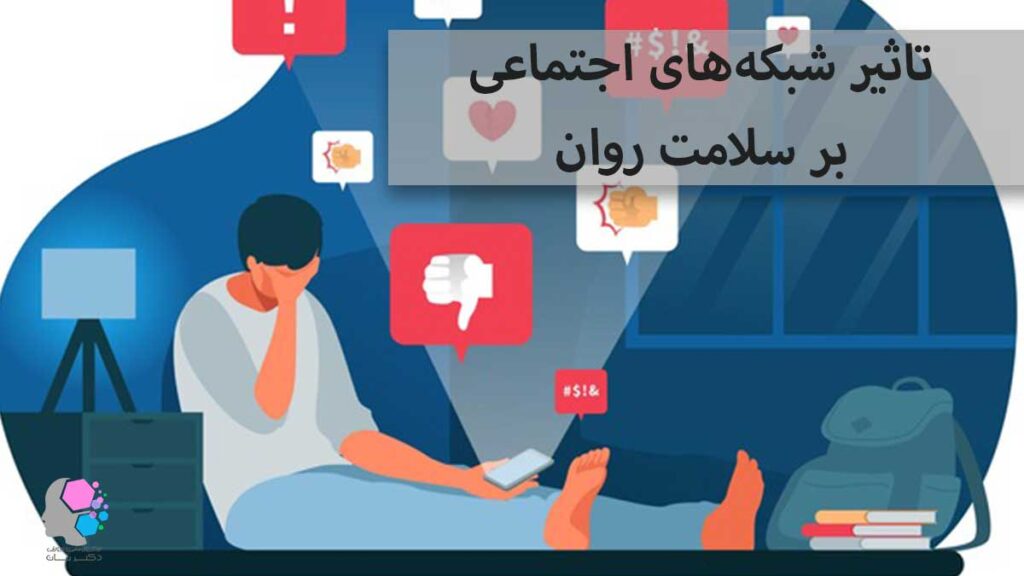 تاثیر شبکه‌های اجتماعی بر سلامت روان