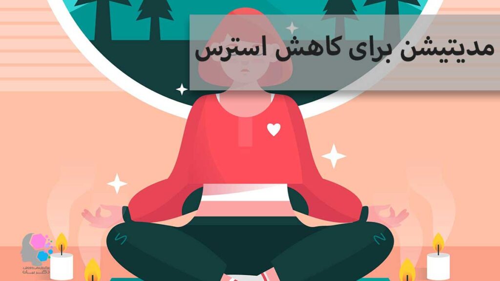 مدیتیشن برای کاهش استرس