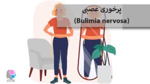 پرخوری عصبی