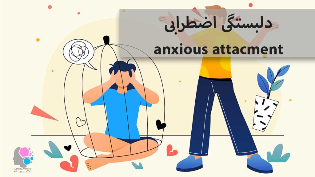 دلبستگی اضطرابی