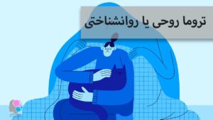 تروما روحی