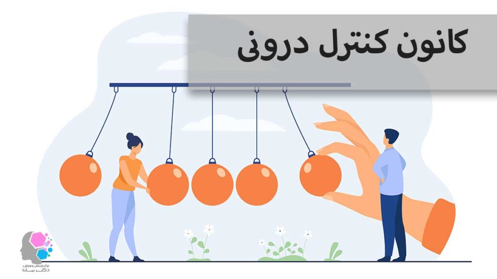 کانون کنترل درونی و بیرونی