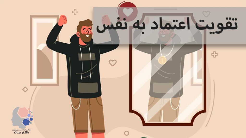 تقویت اعتماد به نفس
