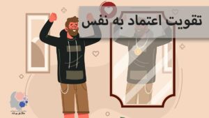 تقویت اعتماد به نفس