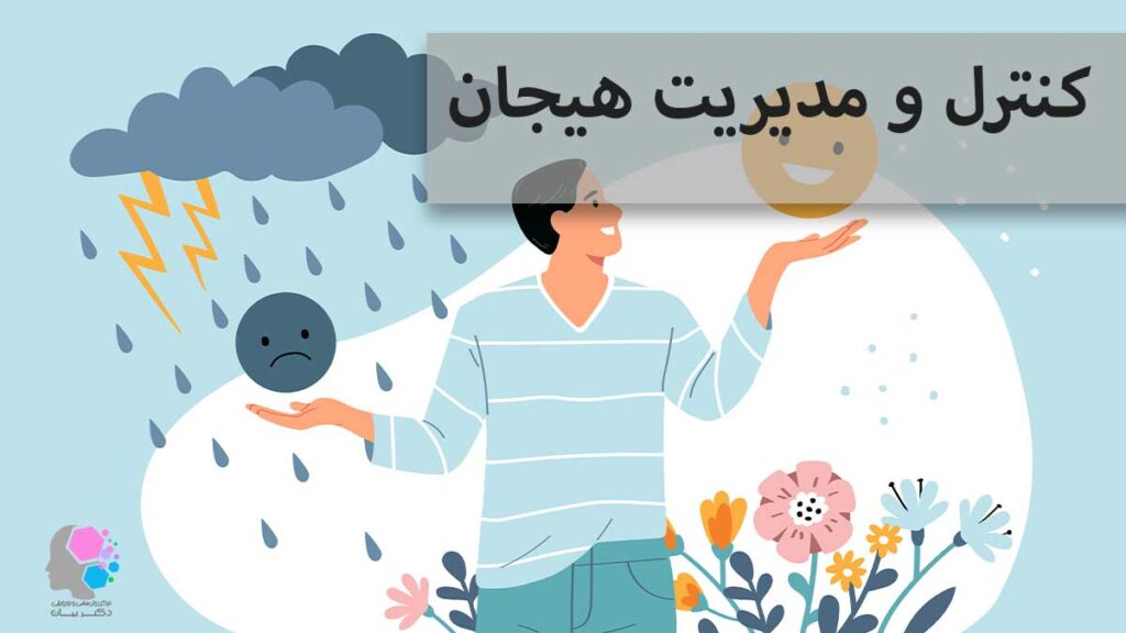 مدیریت هیجان