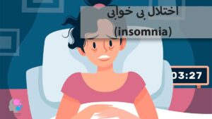 اختلال بی خوابی