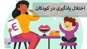 اختلال یادگیری در کودکان