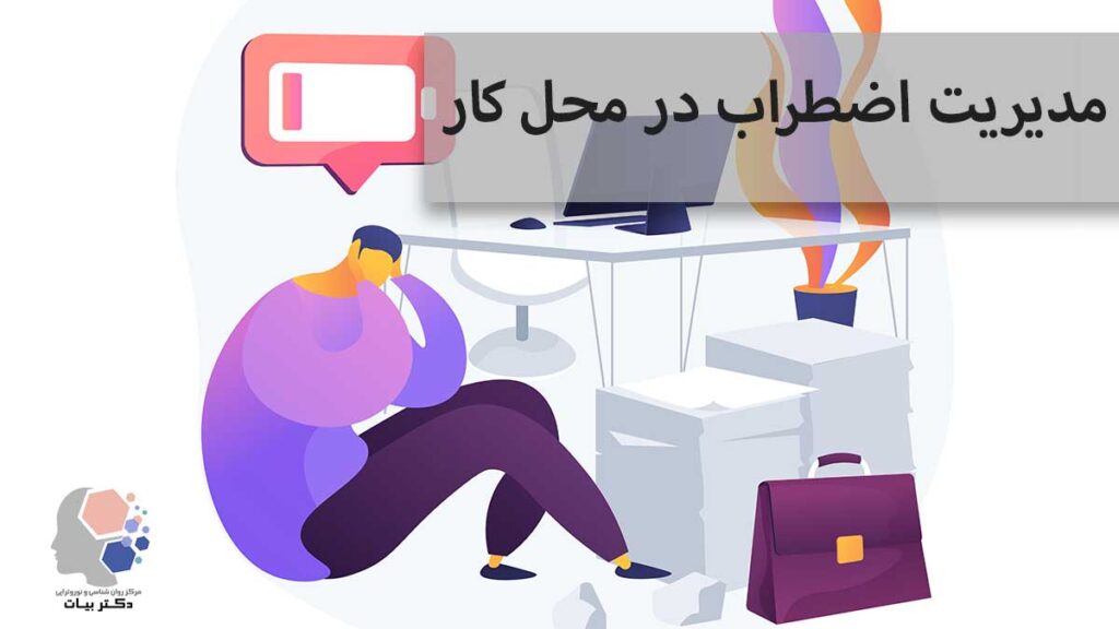 مدیریت اضطراب در محل کار