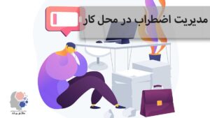 مدیریت اضطراب در محل کار