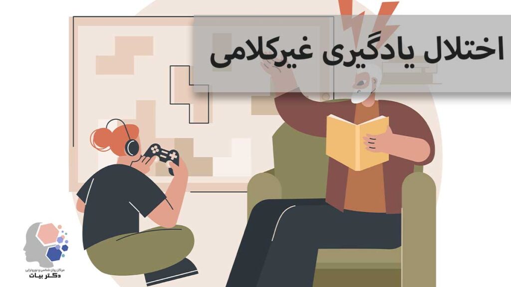 اختلال یادگیری غیرکلامی