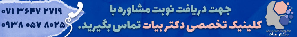 تماس سریع با کلینیک دکتر حسین بیات