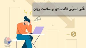 استرس اقتصادی
