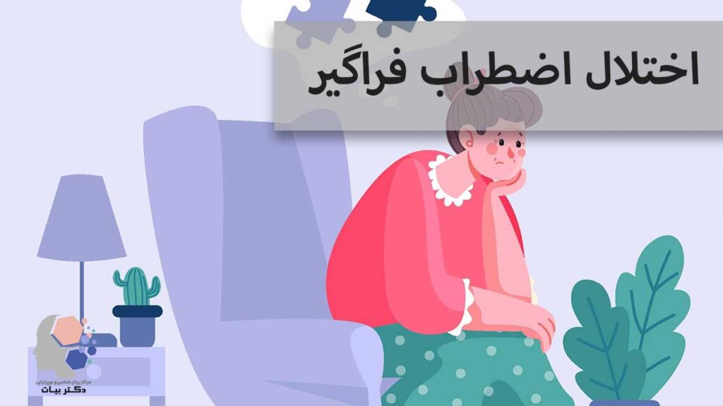 اختلال اضطراب فراگیر