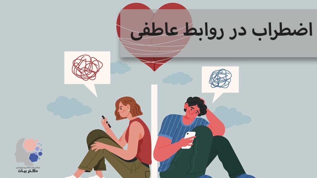 اضطراب در رابطه