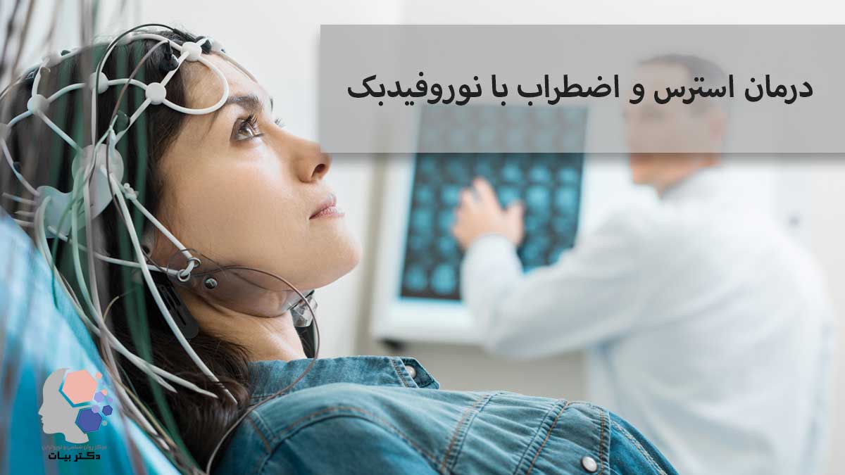 درمان استرس و اضطراب با نوروفیدبک