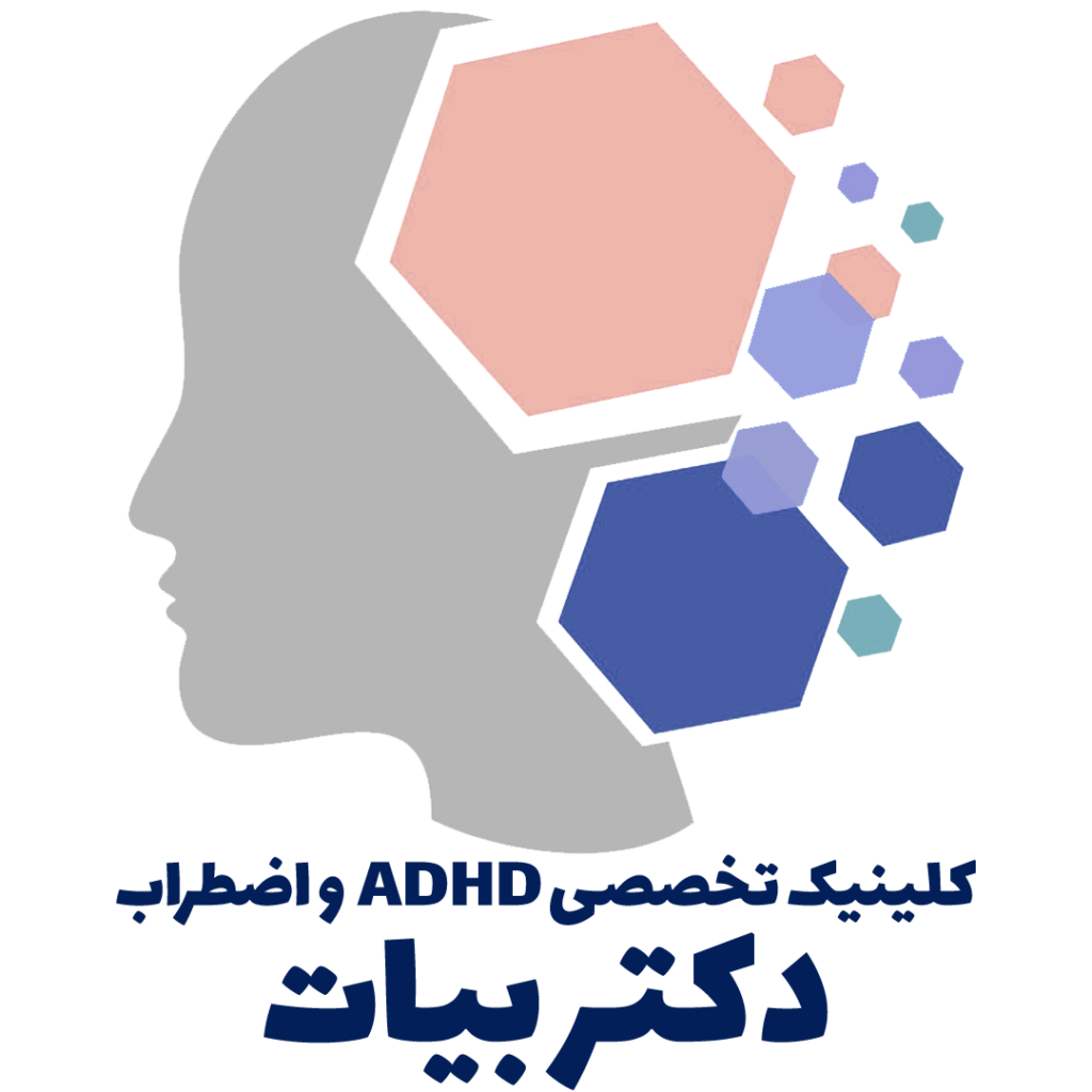 کلینیک تخصصی بیشفعالی و اضطراب دکتربیات