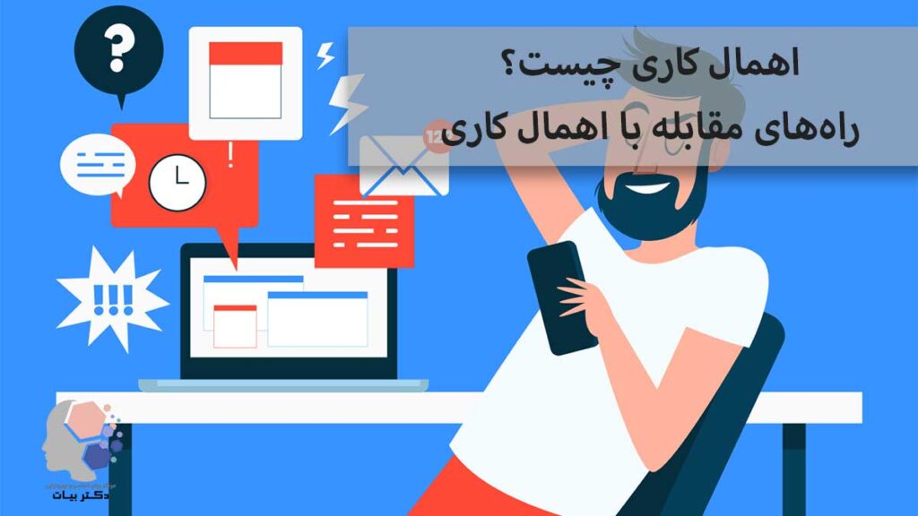 اهمال-کاری