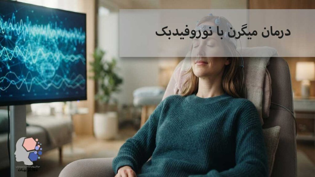 درمان-میگرن-با-نوروفیدبک