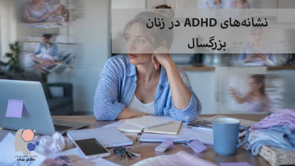 ADHD-در-زنان